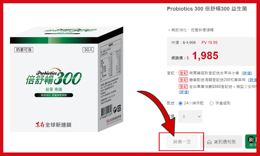 ↑  本文提到的「倍舒暢300益菌高纖」在東森網路購物商店售銷一空！