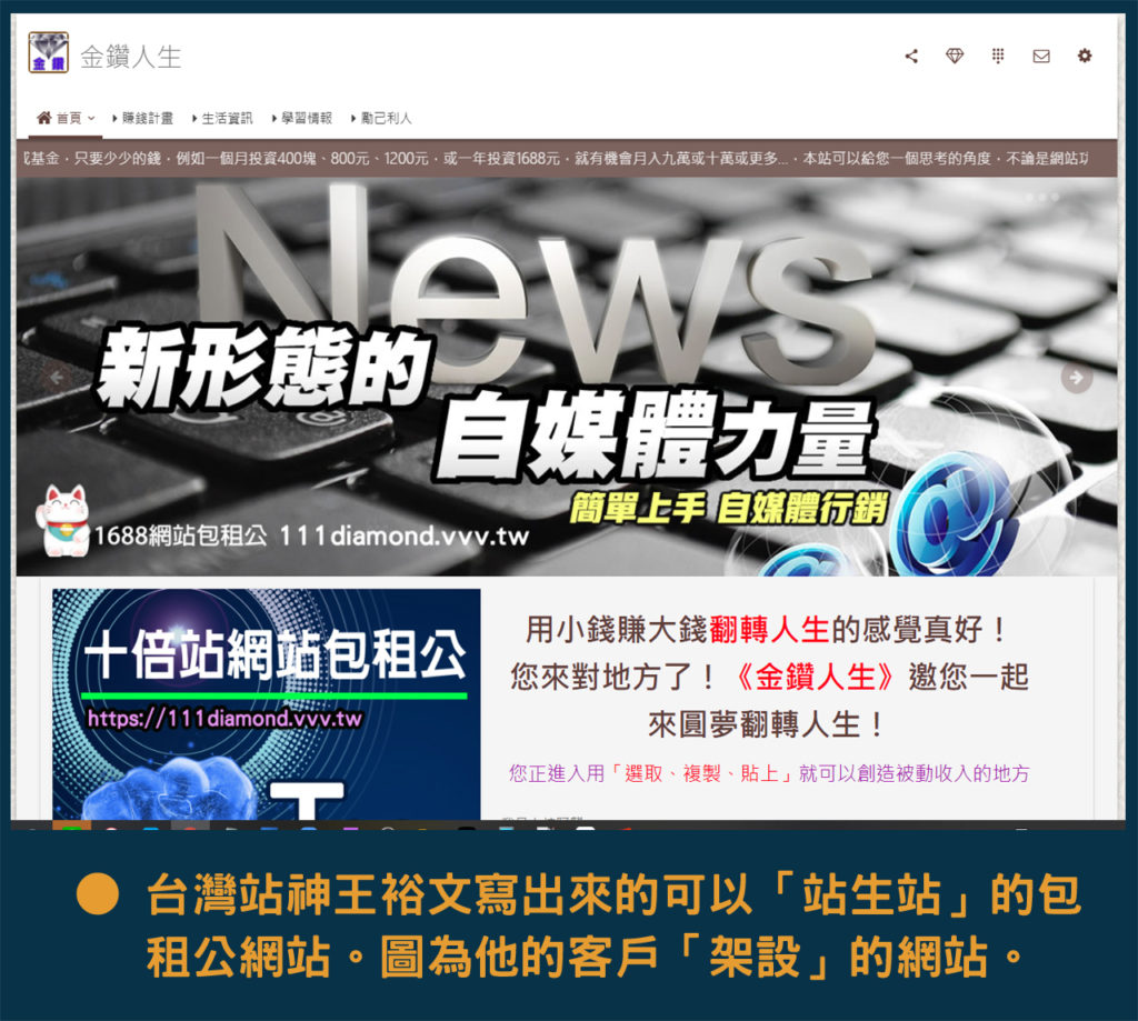 ● 台灣站神王裕文寫出來的可以「站生站」的包租公網站。圖為他的客戶「架設」的網站。