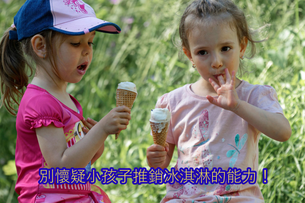 
↑  小孩也是很棒的業務員，在推銷冰淇淋這件事上，不要懷疑他們的能加！