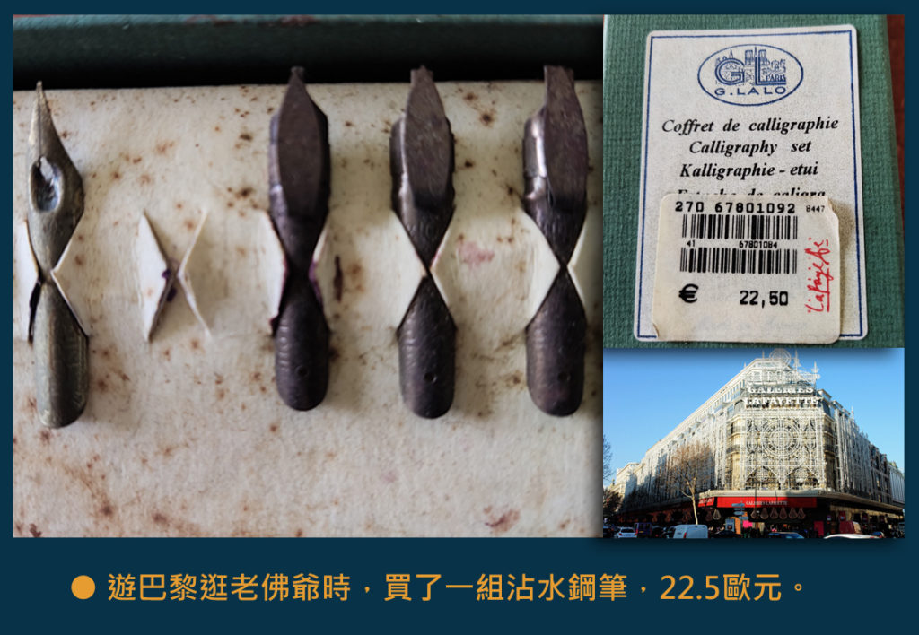 ● 遊巴黎逛老佛爺時，買了一組沾水鋼筆，22.5歐元。