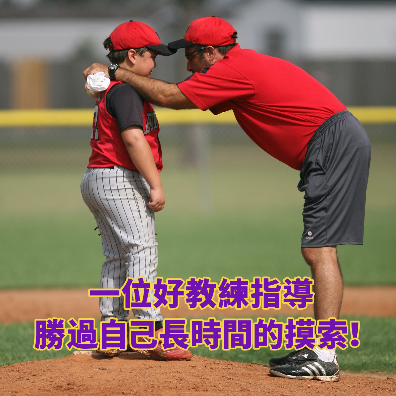 相信自己辦得到-在教練的指導下baseball-1396886_192016888