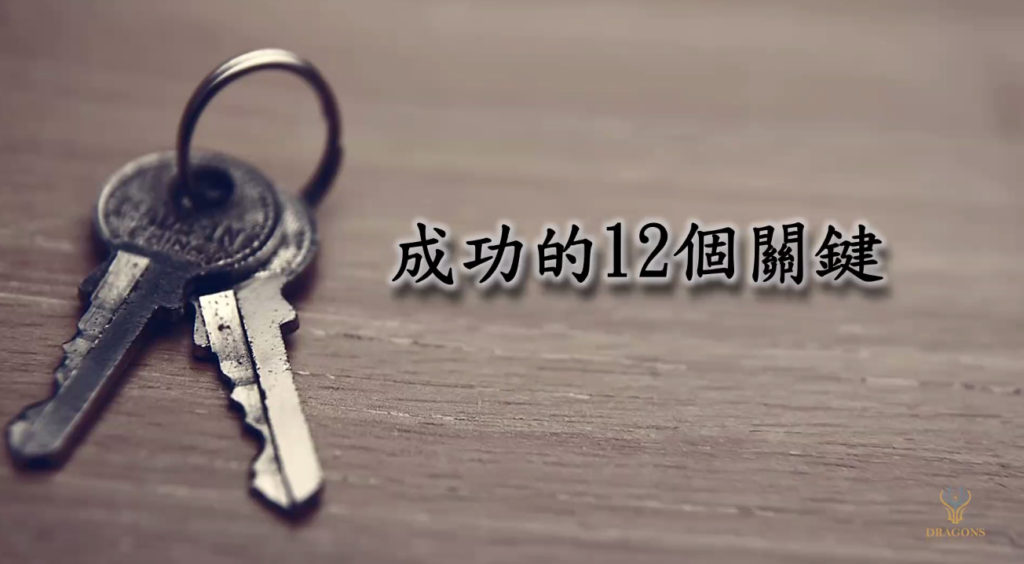 ↑ 2021年07月31日龍族大內訓，龍哥柳老師講課主題「成功的12個關鍵」。