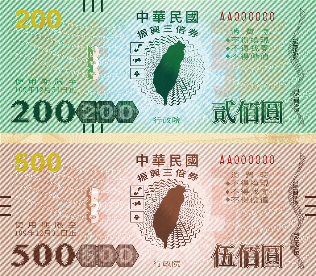 中華民國的三倍券也是印鈔機印出來的