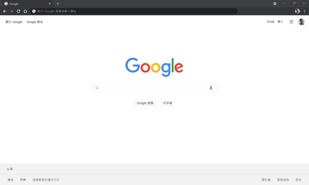 Google的瀏覽器Chrome，首頁清爽無比，讓使用者不受其他資訊的干擾，專注在搜尋這件事情上！