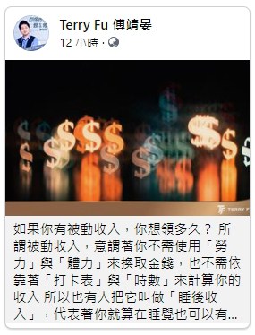 網路行銷魔術師傅靖晏在臉書的貼文，第一句就問：如果你有被動收入，你想領多久？