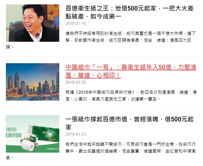 中國大陸的鄧穎忠靠著潔柔衛生紙成為億萬富翁。（圖片載取自網路）
