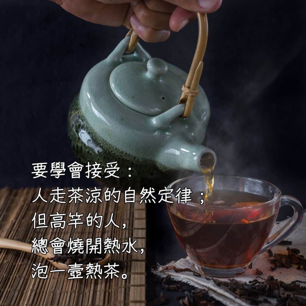 2023 0526 早安 學會接受人走茶涼的自然定律 但更要學會燒熱水泡熱茶的本領899