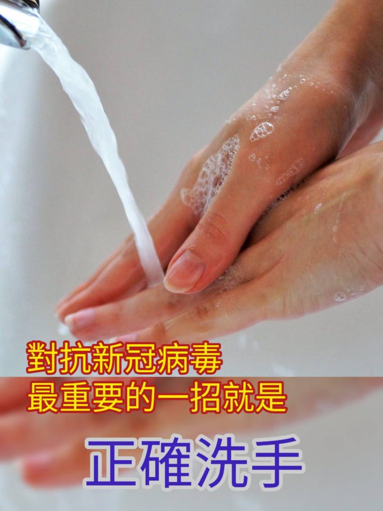 對抗新冠病毒最重要的一招就是正確洗手