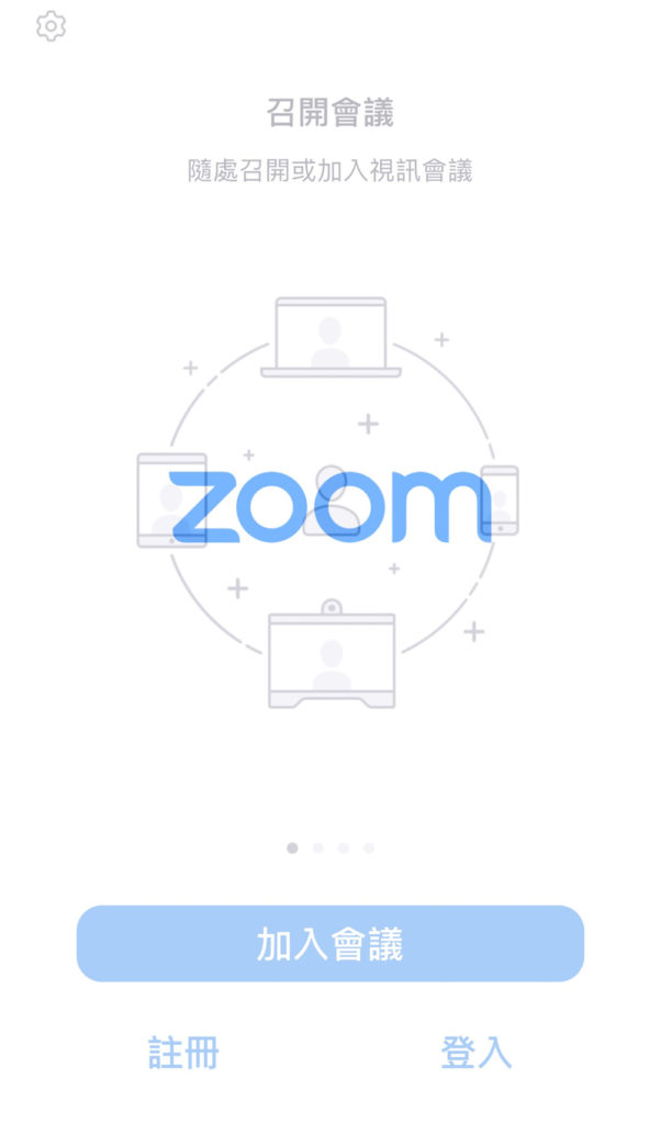 ⇑ ZOOM的手機版初始畫面。多數人都在使用的線上視訊會議軟件。