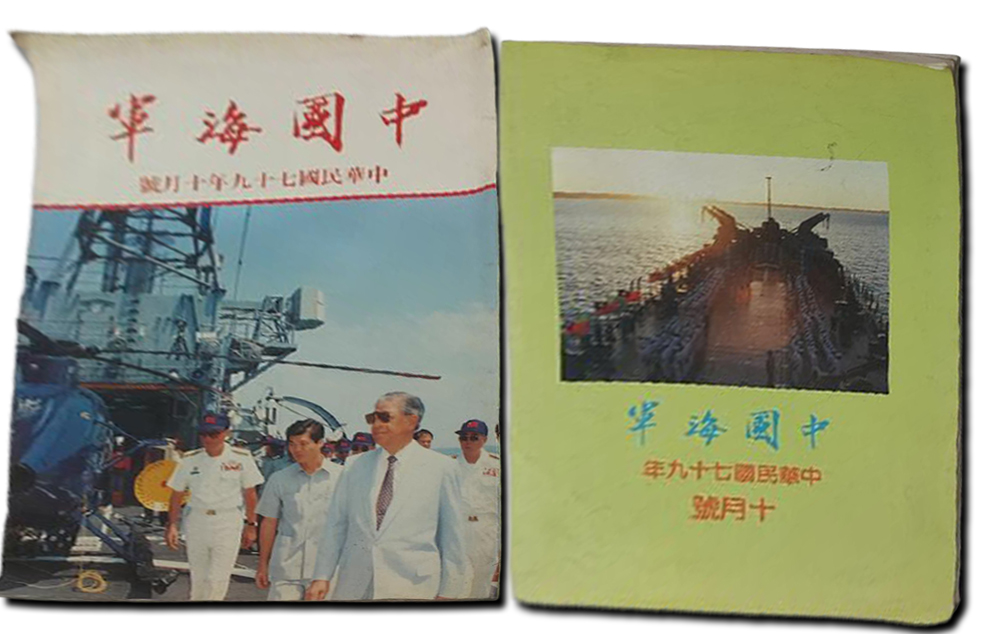 民國79年10月號的《中國海軍》，由當時的「海軍出版社」編輯發行。
