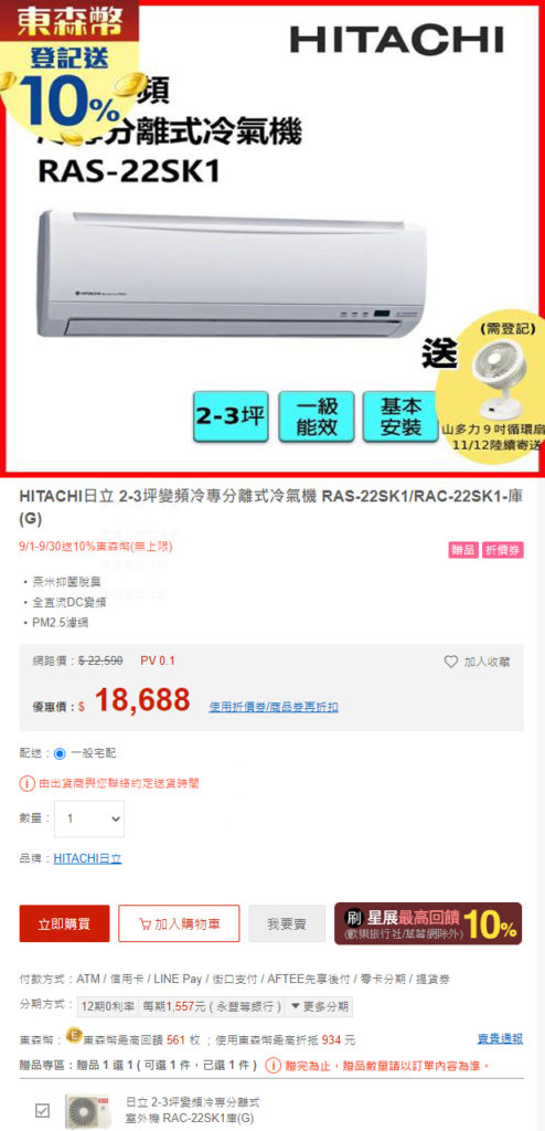 ↑ 在東森網路購物平台可以買到優惠很大的日立冷氣機。