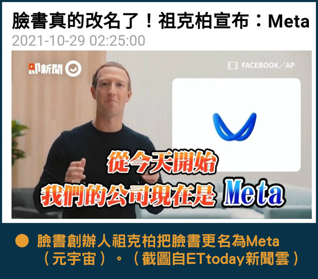 ● 臉書創辦人祖克柏把臉書更名為Meta（元宇宙）。（截圖自ETtoday新聞雲）