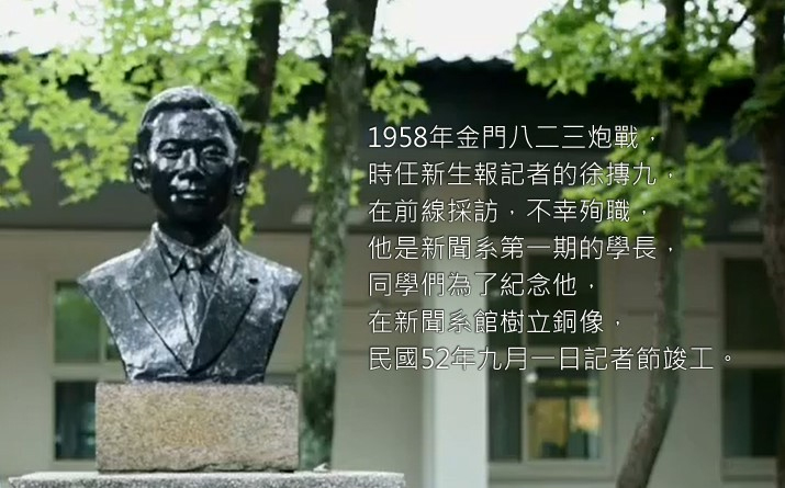 ↑ 在記者工作崗位殉職，政校的一期學長徐摶九，是令人懹念與尊敬的前輩。