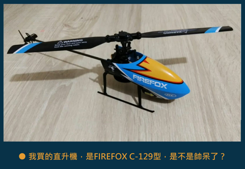 ● 我買的直升機，是FIREFOX C-129型，是不是帥呆了？（照片截取自網路）